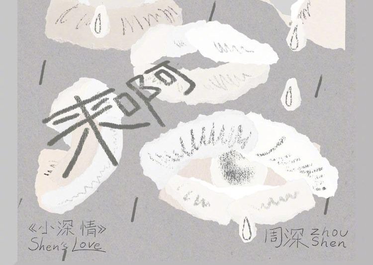 周深新歌《来啊》炸裂上线！海外党如何第一时间收听QQ音乐新歌？