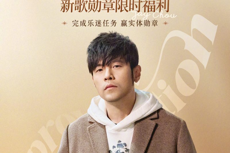 周杰伦新歌《即兴曲》突然上线！这波福利太狠了，手慢无！