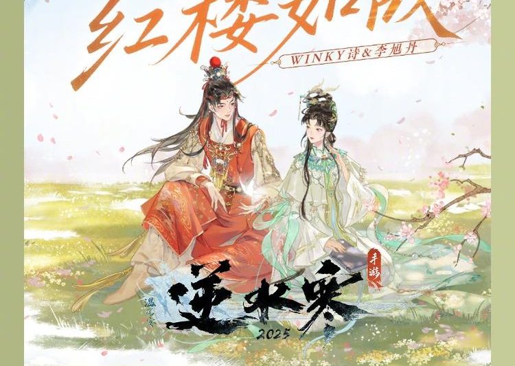 海外党必看！QQ音乐×逆水寒《红楼如故》越剧联动曲破圈来袭