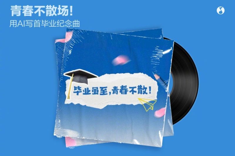 毕业季用AI把青春写成歌！海外党亲测：这份专属回忆杀，我们也能拥有