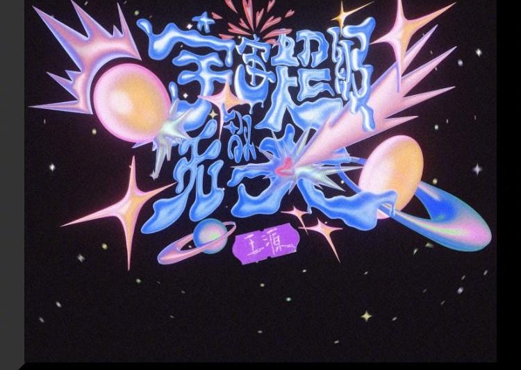 海外党看过来！王源新歌《宇宙超级无敌大》解锁指南