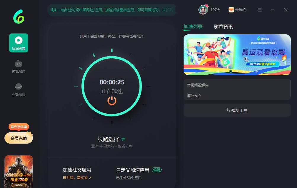 Sixfast影音加速功能界面