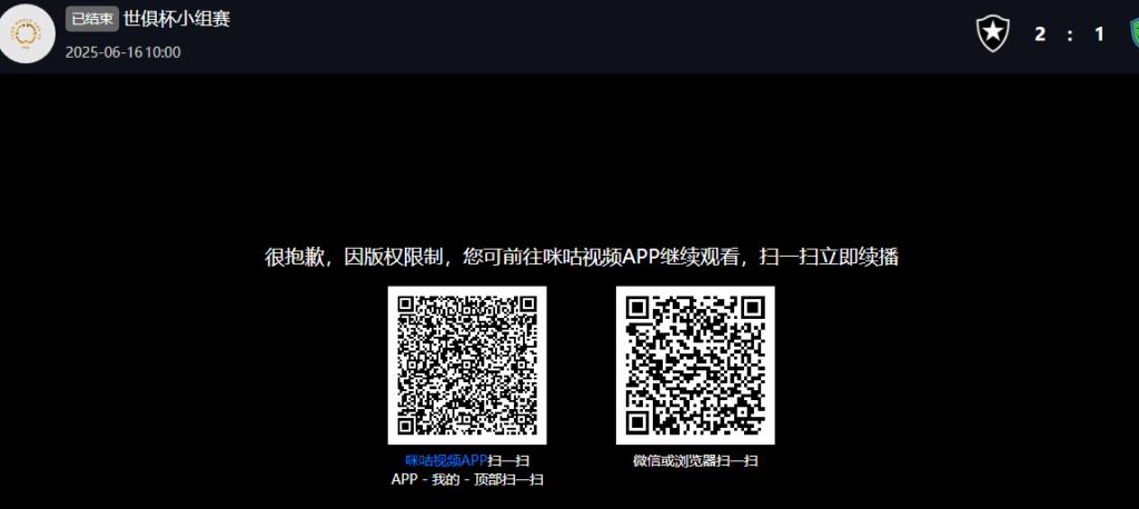 咪咕视频海外地区限制提示