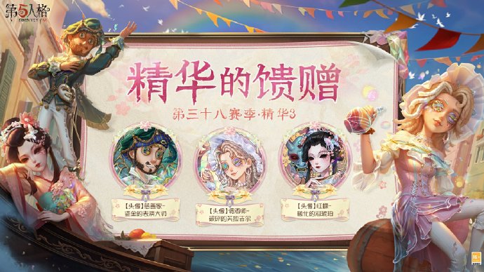 第五人格第38赛季精华3宣传图