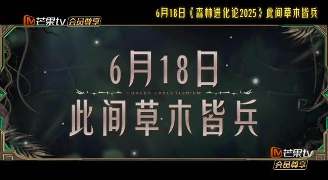 《森林进化论2025》海外华人如何解锁？这份攻略让你不再错过高燃回归！