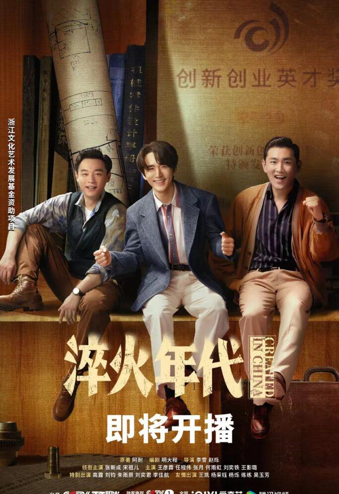 《淬火年代》官方海报