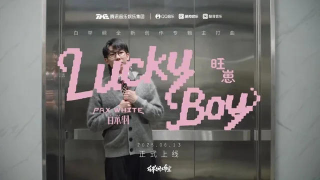 白举纲新歌炸裂上线！《Lucky Boy》带你闯入音乐荒野，这波操作太绝了！