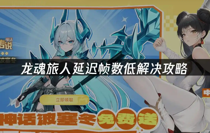 龙魂旅人海外玩家延迟问题全面解决方案，回国VPN海外华人留学生必备神器！