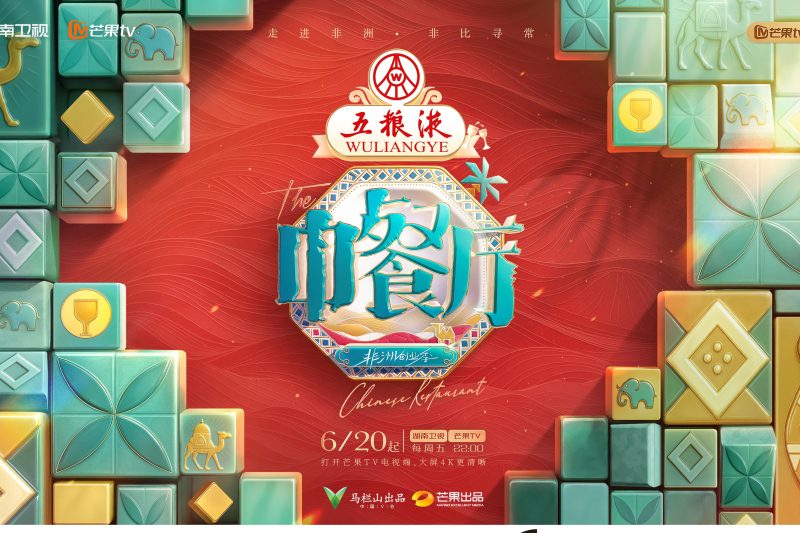 《中餐厅9》摩洛哥开张！海外华人如何突破地域限制追综艺？