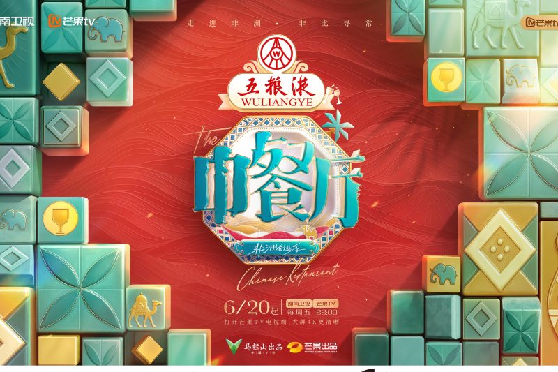 《中餐厅9》摩洛哥开张！海外华人如何突破地域限制追综艺？