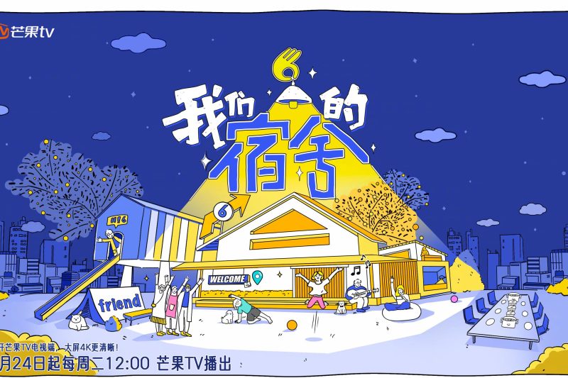 《我们的宿舍》海外华人如何解锁？3招教你解决芒果TV地区限制！