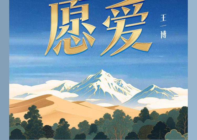 王一博新歌《愿爱》刷屏！这首歌把边境故事唱成催泪弹，网友：耳朵怀孕了