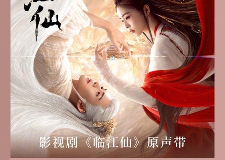 《临江仙》OST炸裂上线！白鹿曾舜晞合唱甜到齁，网友：单曲循环停不下来