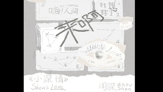 周深新歌《来啊》海外党必看！6月15日QQ音乐独家首发，预约通道已开启