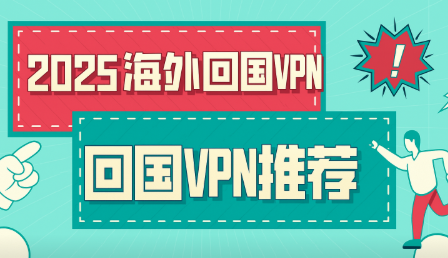 海外回国VPN推荐
