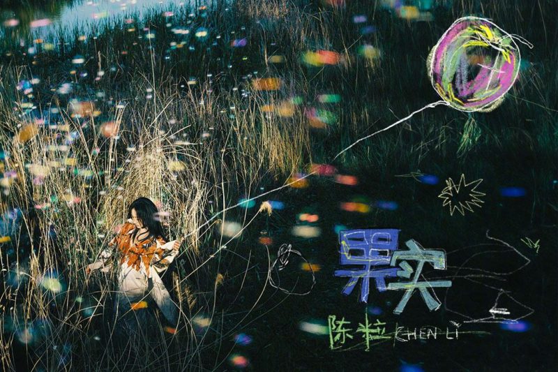 海外华人如何解锁QQ音乐新歌？陈粒十周年单曲《果实》收听攻略