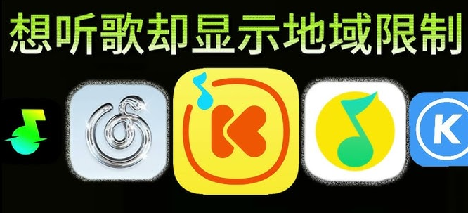 海外听歌限制