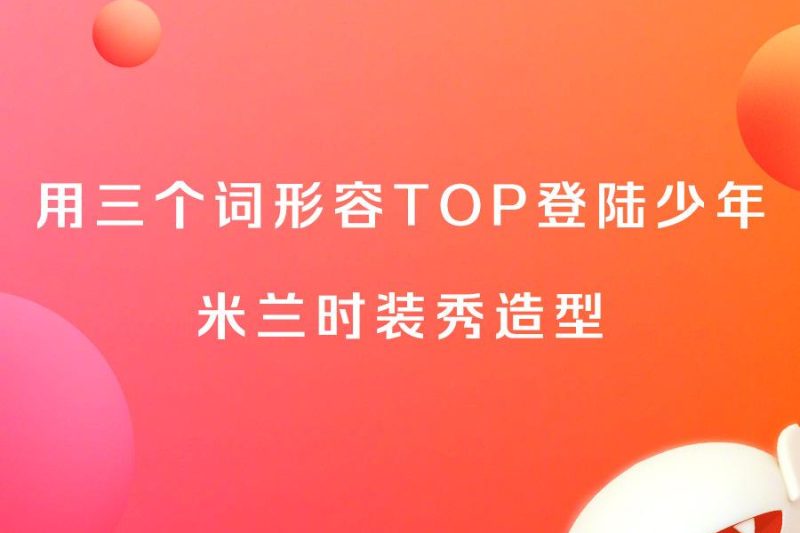 海外华人必看！3招教你解除微博视频地区限制，轻松追星米兰时装周