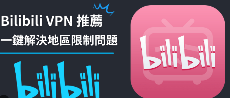 海外看B站VPN推荐
