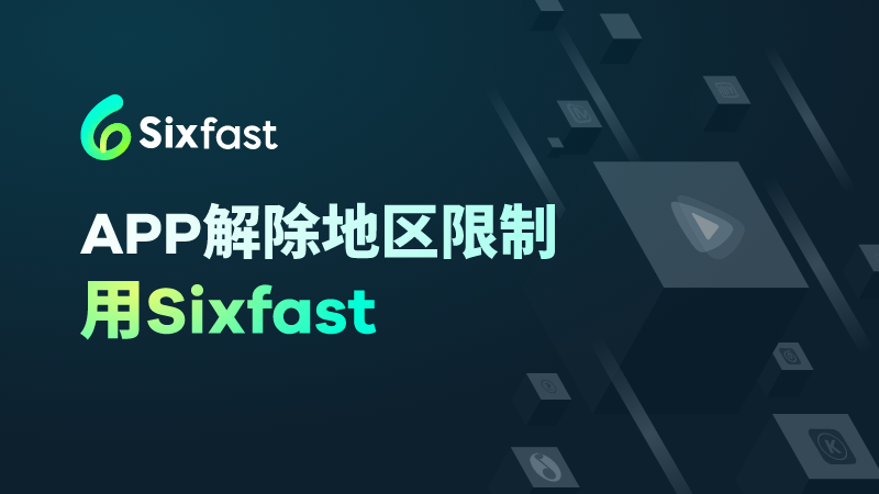 《歌手2024》第九期海外限看？Sixfast一键解锁高清直播+低延迟回放！
