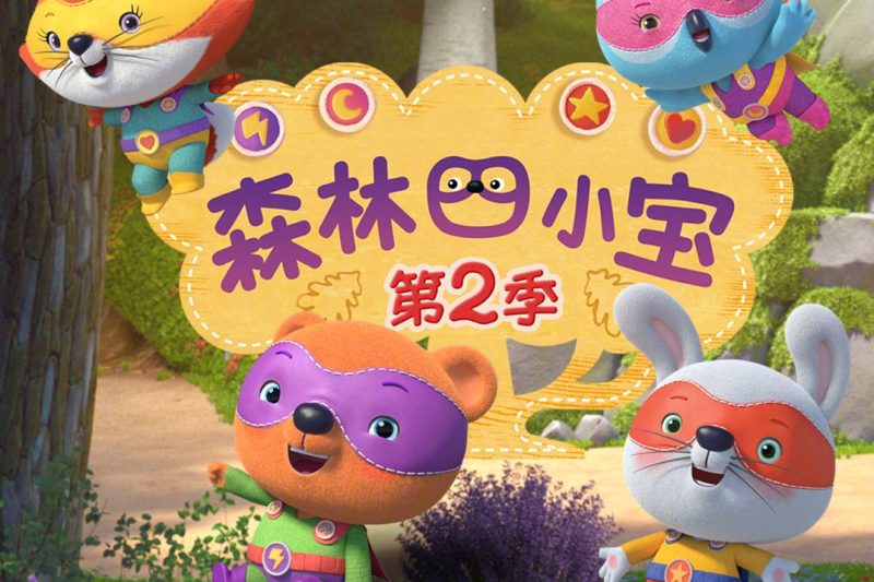 海外华人看《森林四小宝2》总卡顿？3招教你解锁芒果TV限制，追剧不再愁