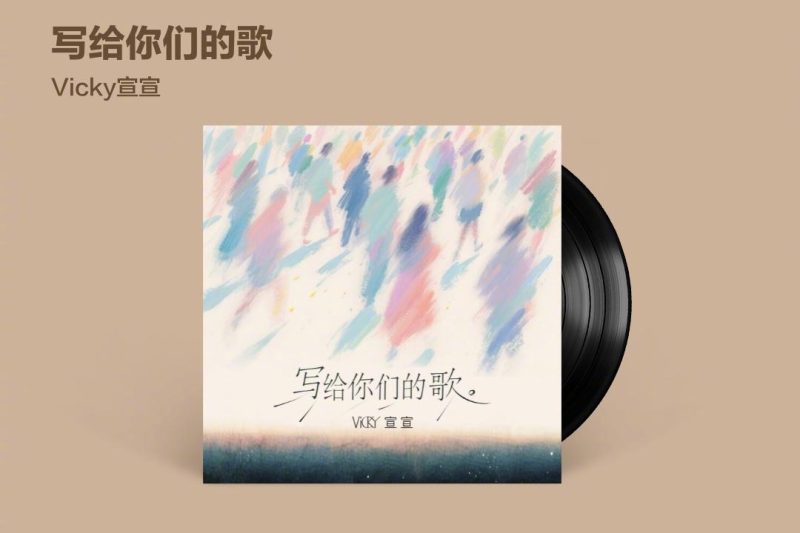 海外华人如何解锁QQ音乐新歌？3招教你畅听Vicky宣宣《写给你们的歌》