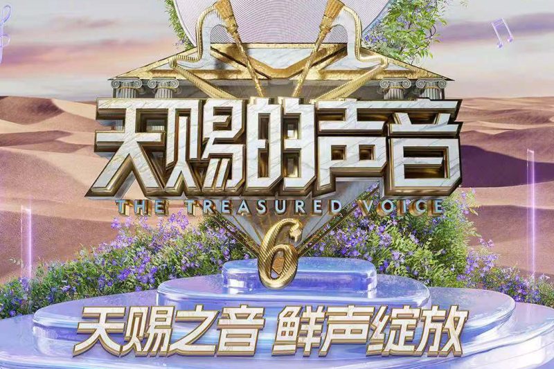 《天赐的声音第六季》海外限看？Sixfast解锁国内音乐综艺全攻略