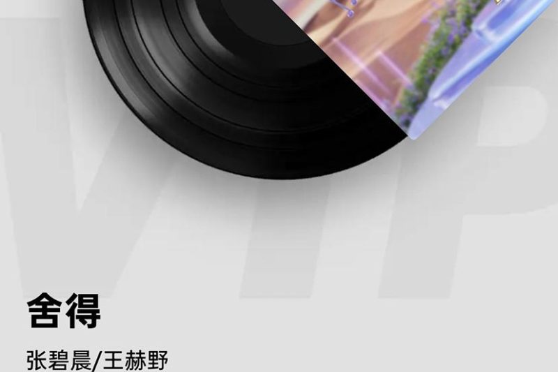 海外华人必看！一招解除QQ音乐地区限制，张碧晨王赫野《舍得》百万收藏背后的听歌秘籍