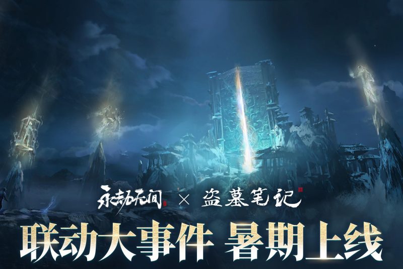 《永劫无间》x《盗墓笔记》暑期联动海外限玩？Sixfast一键解锁国服延迟！
