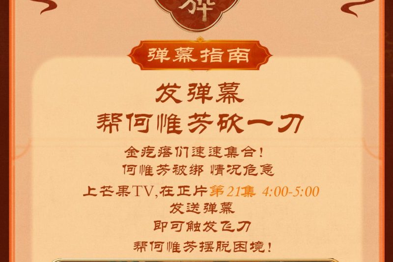 《锦绣芳华》海外限看？实测Sixfast一键解锁芒果TV弹幕互动！