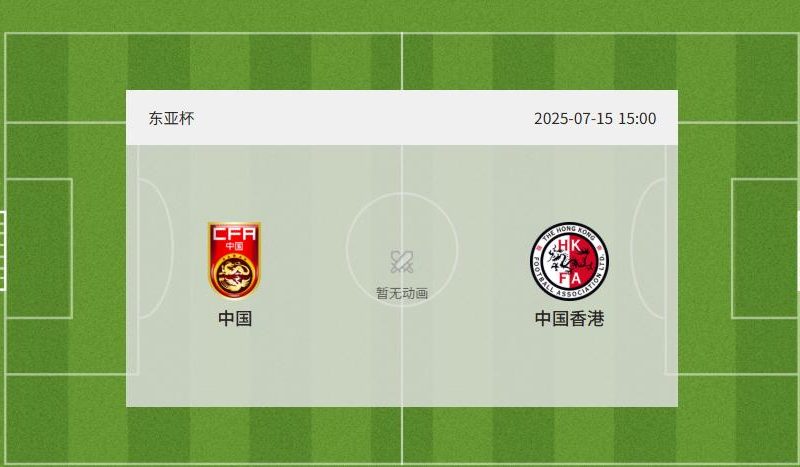 东亚杯决赛观赛指南：海外如何畅享中文解说直播