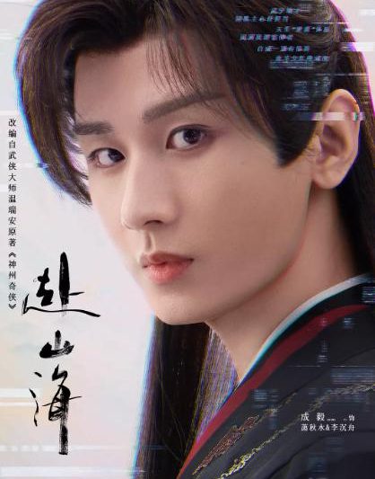 《赴山海》海外追剧指南：突破地域限制，畅享武侠盛宴