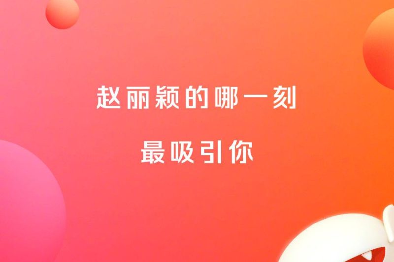 海外华人如何解锁芒果TV？手把手教你畅看赵丽颖新剧无压力