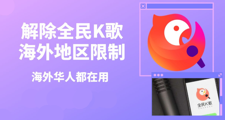 海外使用全民K歌版权限制