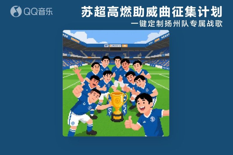 海外华人必看！一招解除QQ音乐地区限制，苏超AI战歌活动别错过