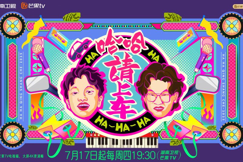 海外华人看不了芒果TV？3个实用技巧帮你解锁《哈哈请上车》等热门综艺