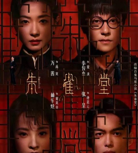 民国悬疑剧《朱雀堂》开播在即，海外观众追剧攻略