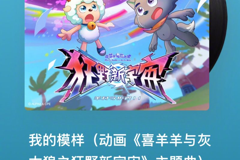 海外华人必看！一招解决《喜羊羊》新歌无法播放问题，二十年情怀不设限