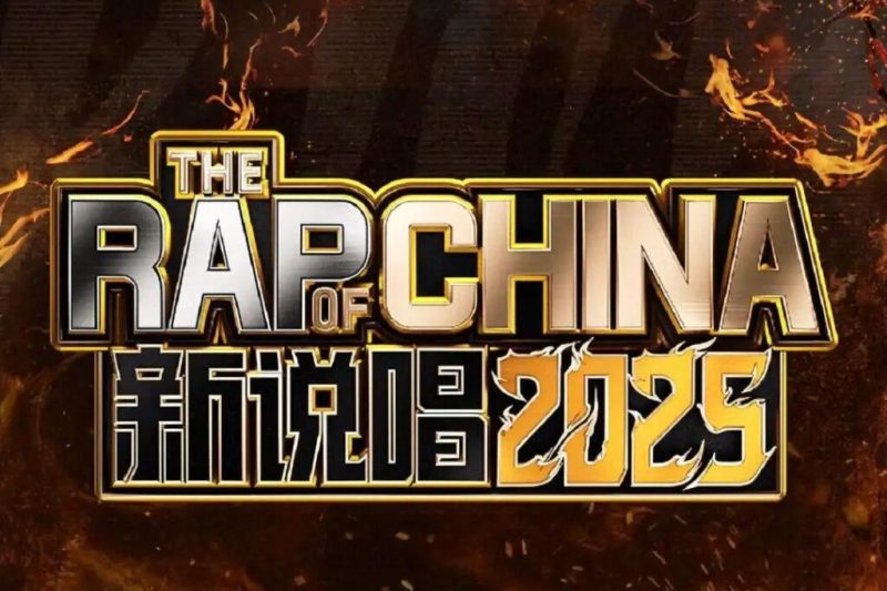 《新说唱2025》海外观赛指南：突破地域限制尽享精彩赛事