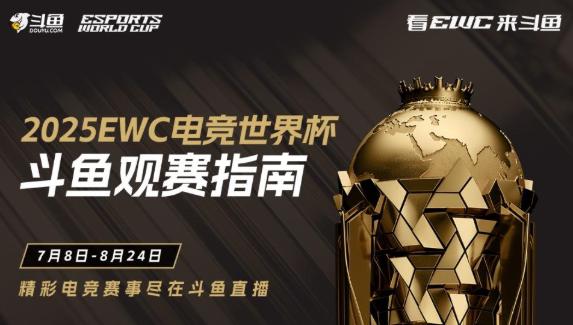 2025EWC王者荣耀全球观赛指南：赛程解析与海外观赛攻略