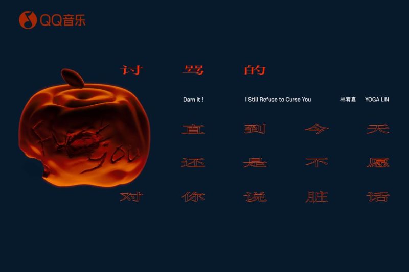 林宥嘉新专辑《讨骂的》海外首发！在国外如何用Sixfast解锁QQ音乐？
