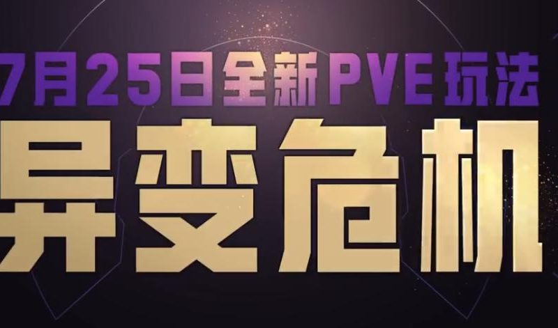 和平精英异变危机新玩法解析与海外玩家低延迟解决方案