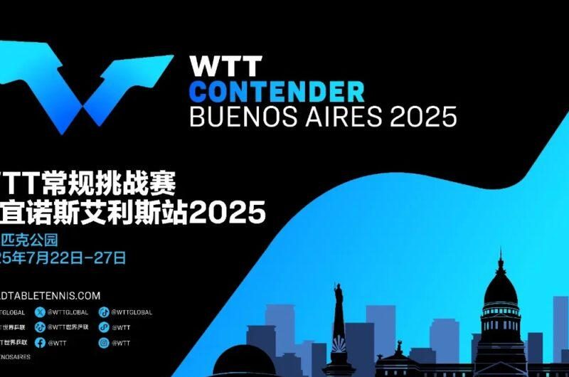2025年WTT阿根廷站观赛指南：国乒缺席下的精彩赛事与海外观赛攻略