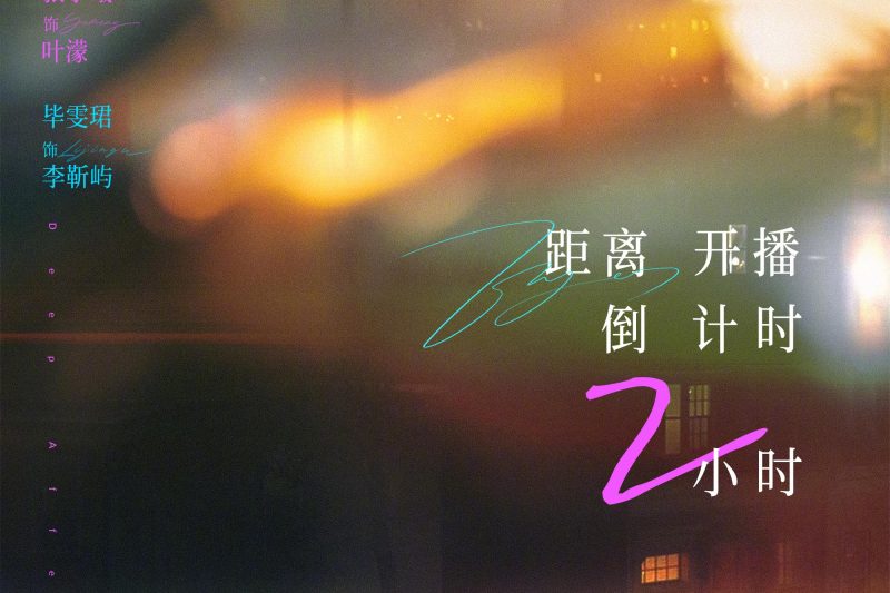 海外华人如何解除地区限制？《深情眼》今晚开播，手把手教你流畅追剧