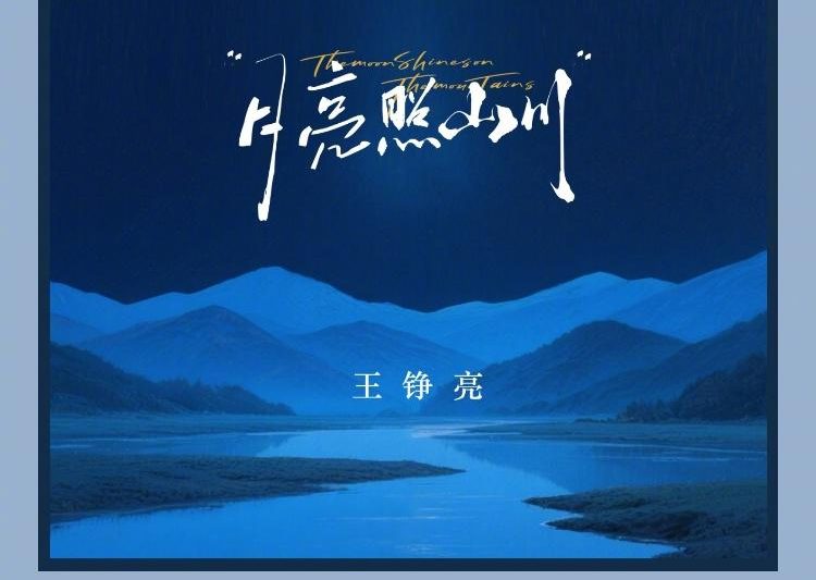 海外华人如何解锁QQ音乐新歌？王铮亮《月照山川》地区限制破解指南