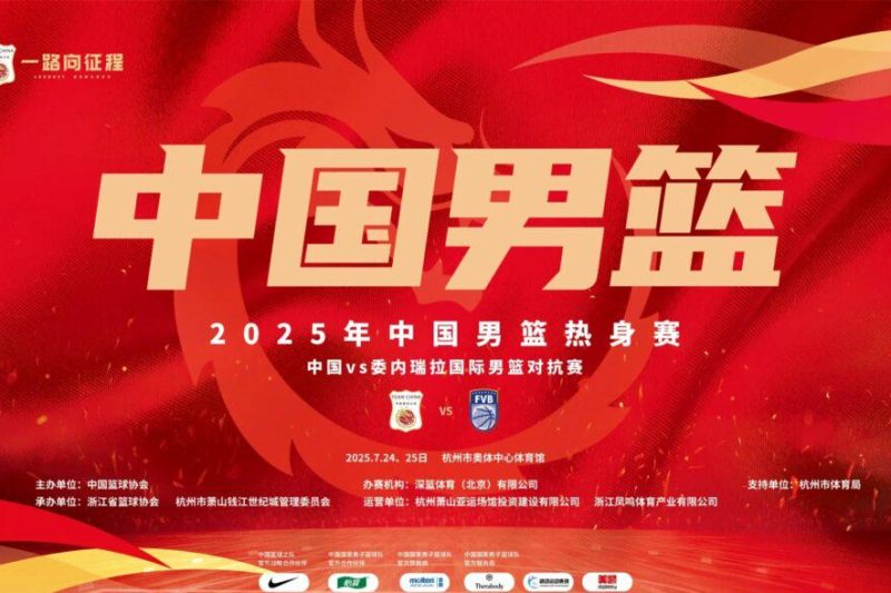 中国男篮热身赛前瞻：海外球迷如何畅享中文解说直播