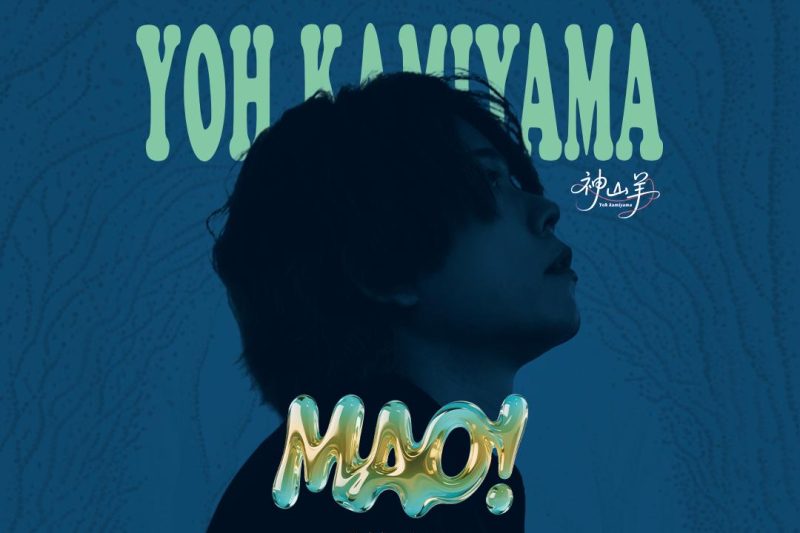 海外华人必看！一招解除QQ音乐地区限制，神山羊新EP《MAO！》畅听无阻