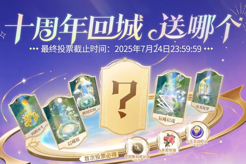 海外华人如何参与《王者荣耀》十周年回城设计投票？这份教程请收好！