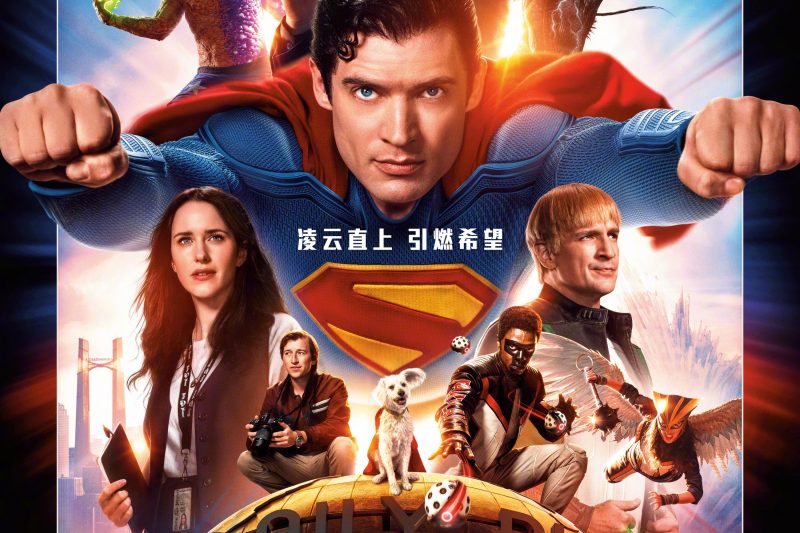 《超人》中国独家海报暗藏玄机！这些细节你发现了吗？