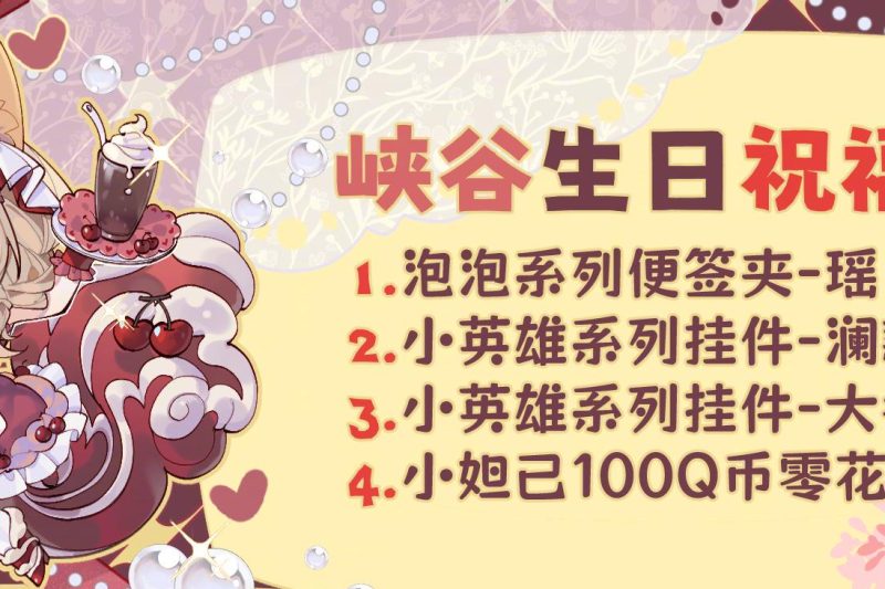 《王者荣耀》七月生日福利来袭！海外玩家如何用Sixfast解锁峡谷庆典？